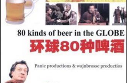 環球80種啤酒環球生活雜誌(DVD)
