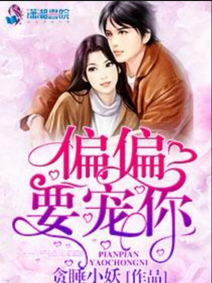 偏偏要寵你 偏偏要寵你