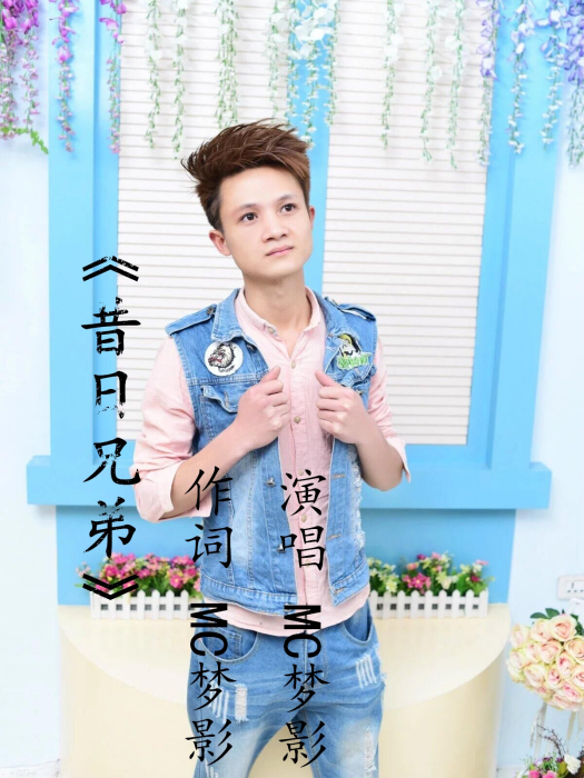 昔日兄弟 昔日兄弟