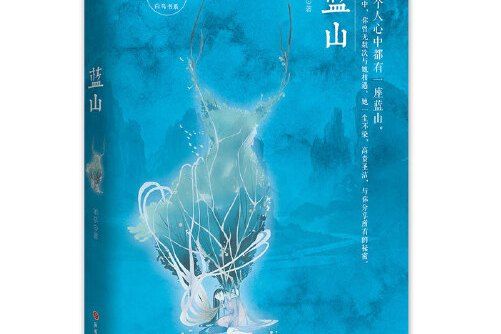藍山(2015年山西人民出版社發行部出版的圖書) 藍山(2015年山西人民出版社發行部出版的圖書)