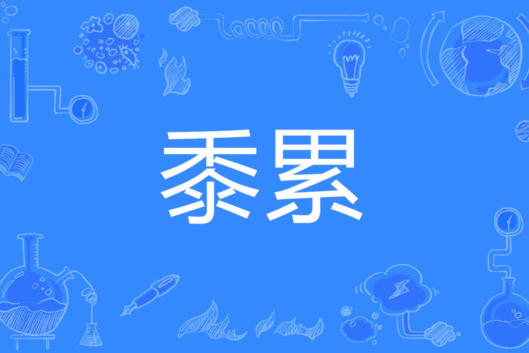 黍累 黍累