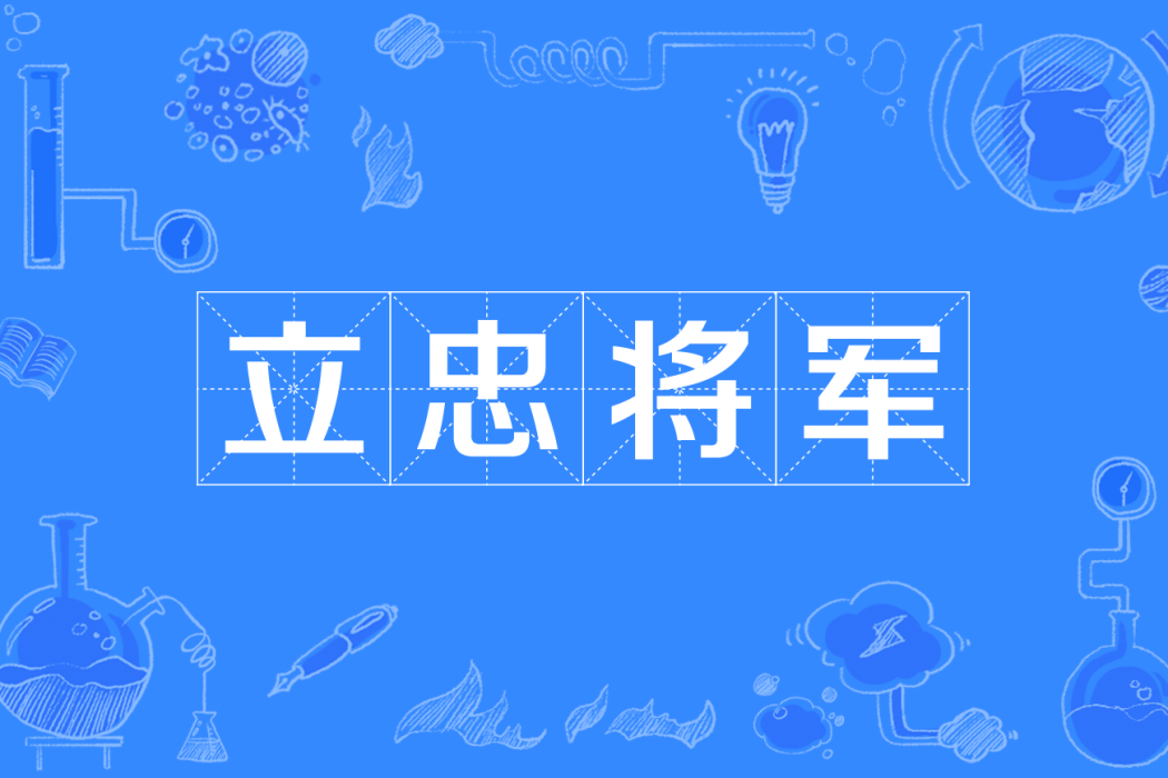 立忠將軍 立忠將軍