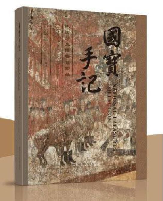 國寶手記 國寶手記
