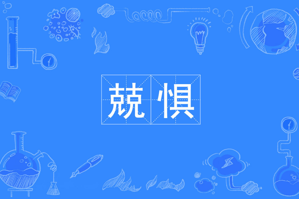 兢懼 兢懼