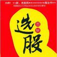 圖解選股 圖解選股