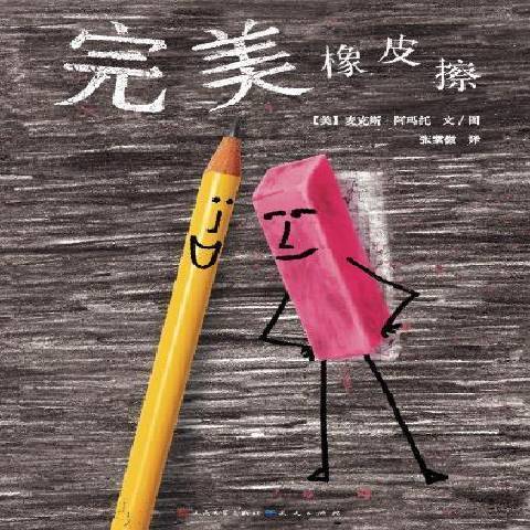橡皮擦(2021年天天出版社出版的圖書) 橡皮擦(2021年天天出版社出版的圖書)