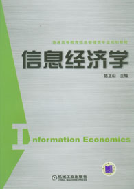 信息經濟學(陶長琪圖書)