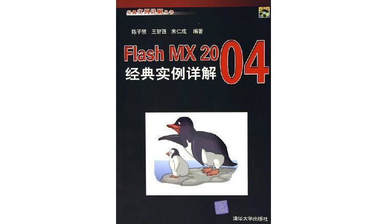 Flash MX 2004經典實例詳解