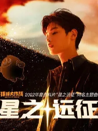 星之遠征 星之遠征