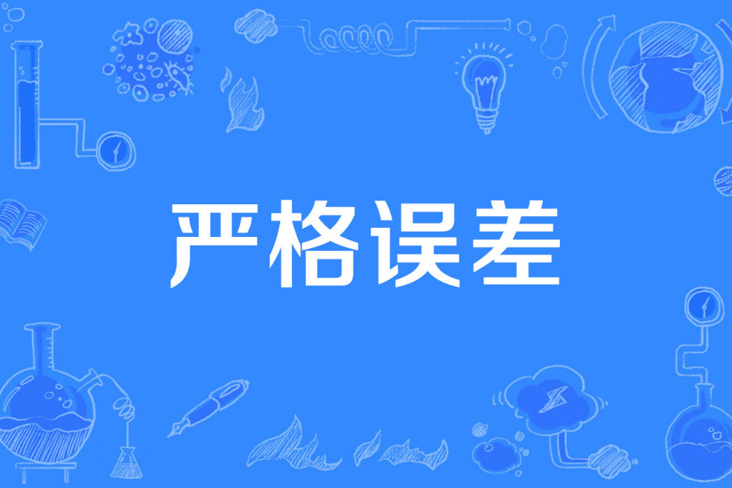 嚴格誤差 嚴格誤差