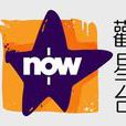 now觀星台 now觀星台