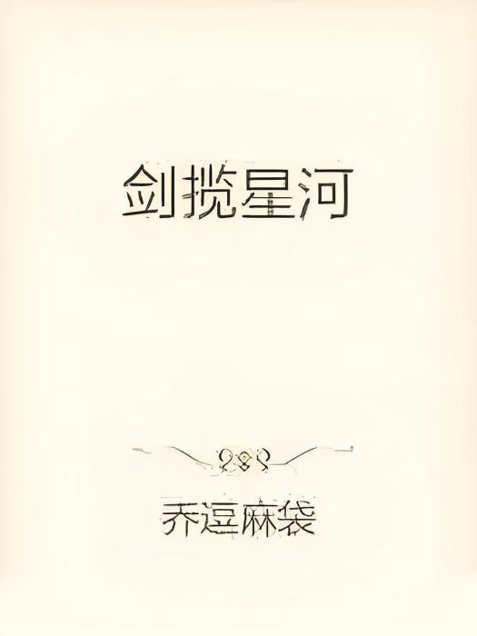 劍攬星河