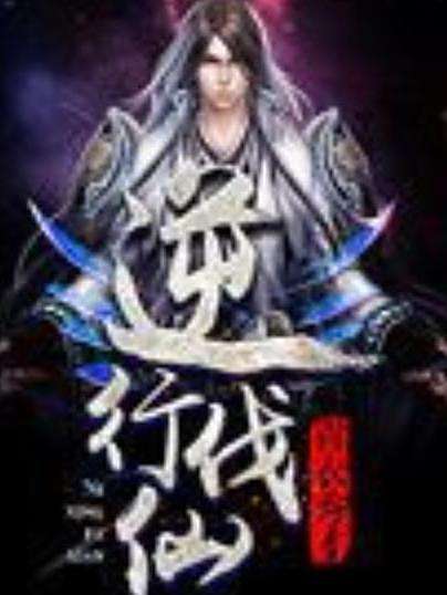 逆行伐仙(青衣秀才所著小說) 逆行伐仙(青衣秀才所著小說)