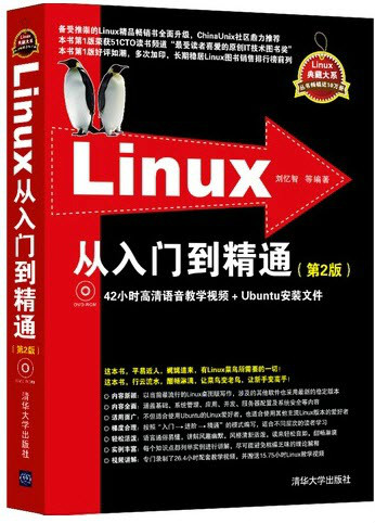 Linux從入門到精通（第2版）