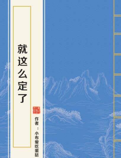 就這么定了 就這么定了