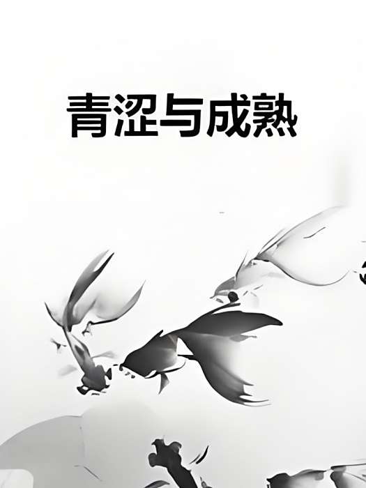 青澀與成熟 青澀與成熟