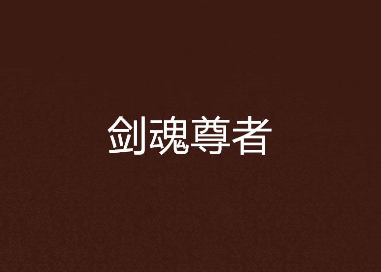 劍魂尊者 劍魂尊者
