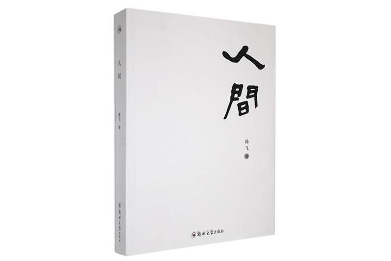 人間(2024年鄭州大學出版社出版的圖書) 人間(2024年鄭州大學出版社出版的圖書)