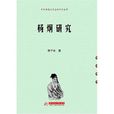 楊炯研究 楊炯研究