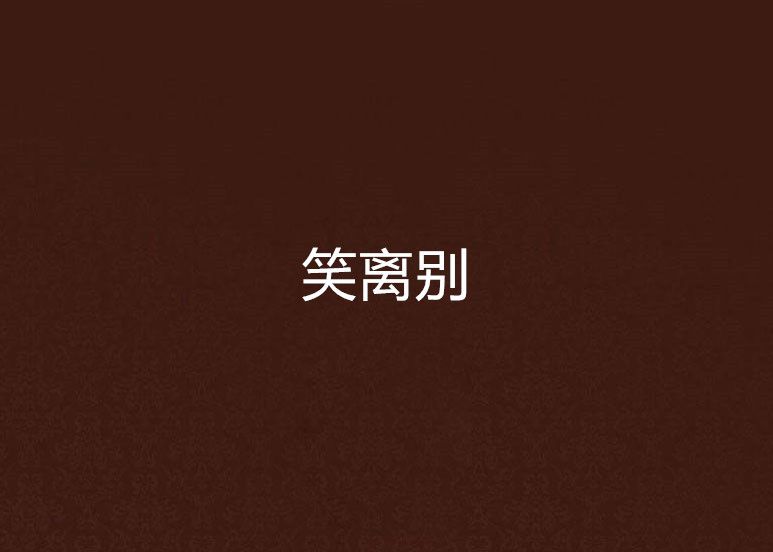 笑離別 笑離別