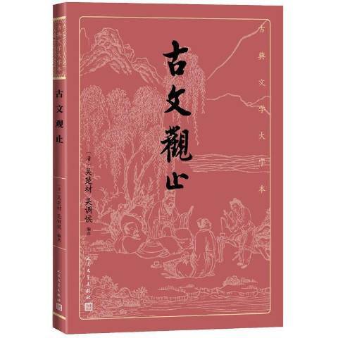 古文觀止(2021年人民文學出版社出版的圖書) 古文觀止(2021年人民文學出版社出版的圖書)