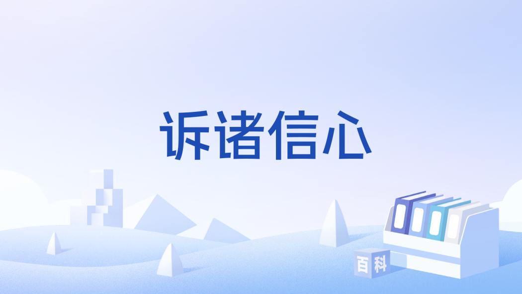 訴諸信心 訴諸信心