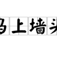 馬上牆頭 馬上牆頭