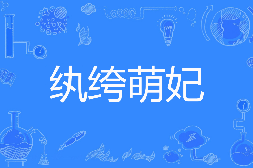 紈絝萌妃 紈絝萌妃