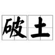 破土(詞語概念)