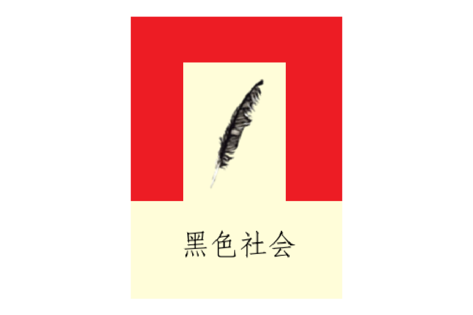 黑色社會 黑色社會