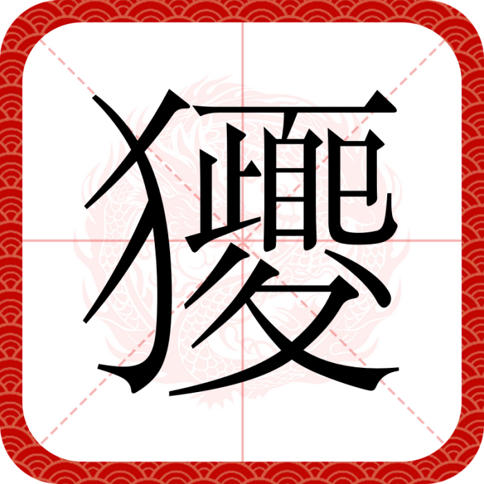 獿 獿