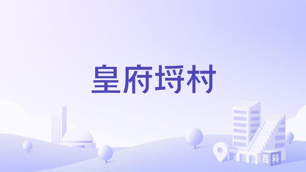 皇府埒村