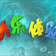 快樂體驗