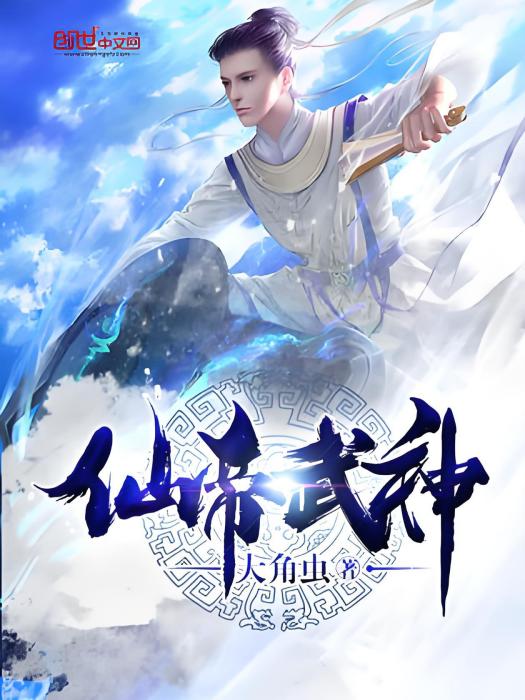 仙帝武神 仙帝武神