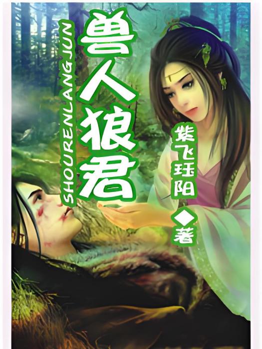 獸人狼君 獸人狼君