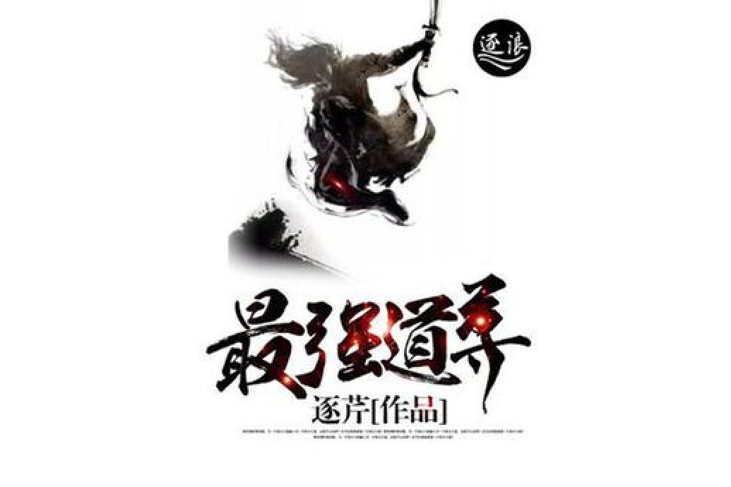 最強道尊 最強道尊