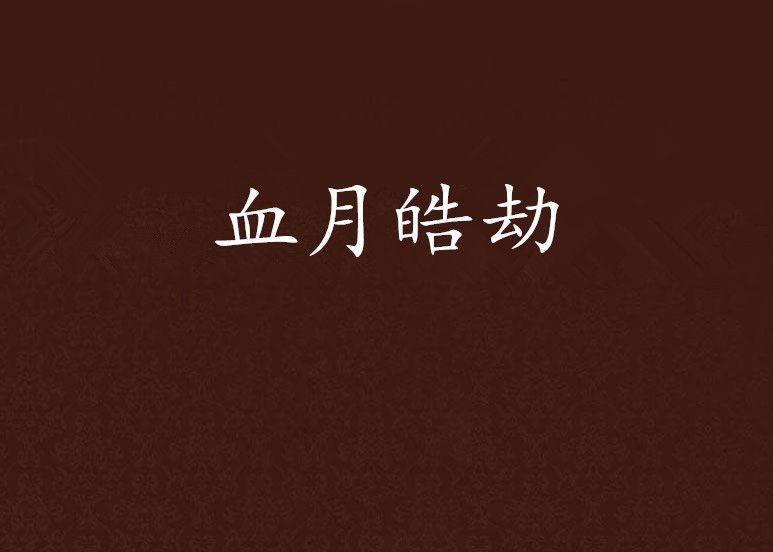 血月皓劫