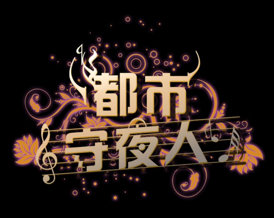 都市守夜人