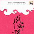 鳳御謠 鳳御謠