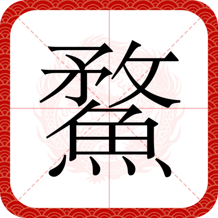 䱯 䱯