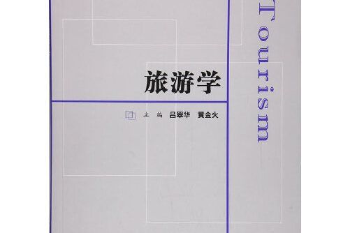 旅遊學(2017年上海財經大學出版社出版的圖書) 旅遊學(2017年上海財經大學出版社出版的圖書)