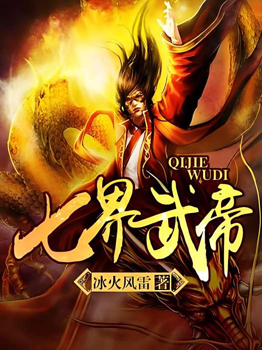七界武帝 七界武帝