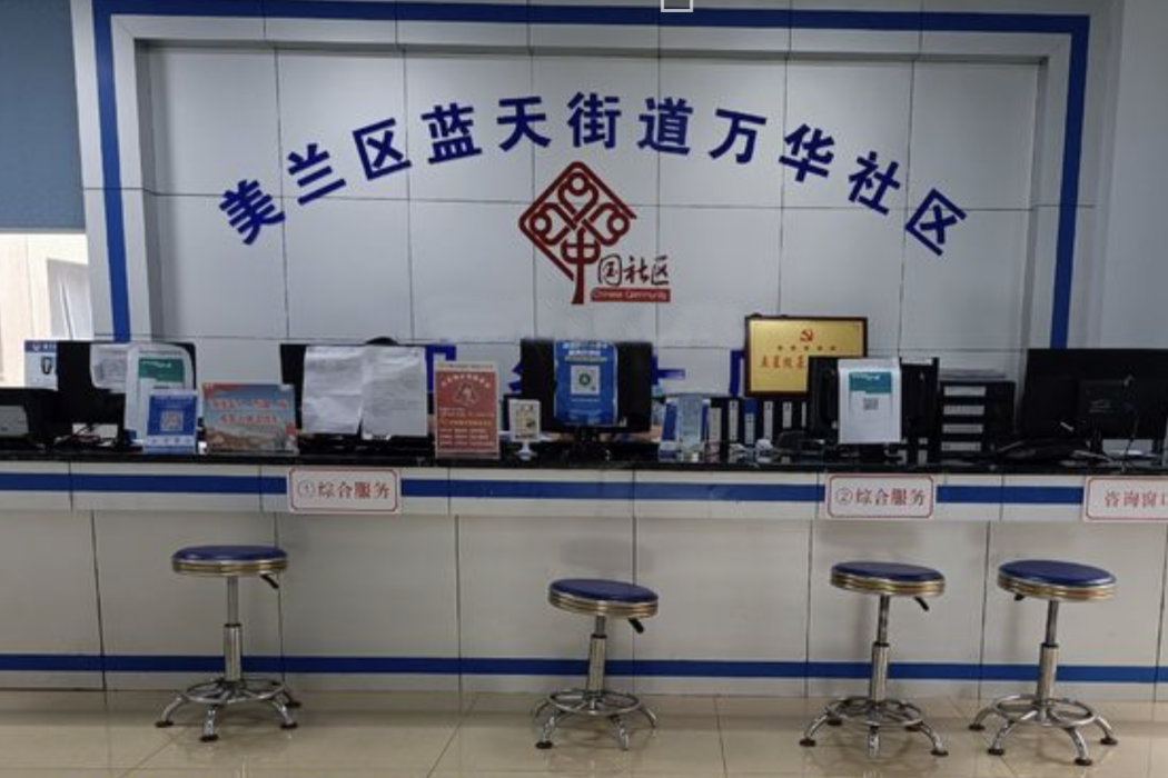 萬華社區(海南省海口市美蘭區藍天街道下轄社區) 萬華社區(海南省海口市美蘭區藍天街道下轄社區)