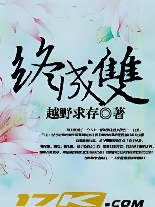 終絾雙 終絾雙