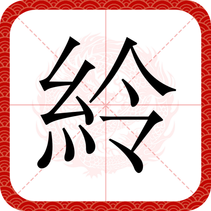 紷 紷