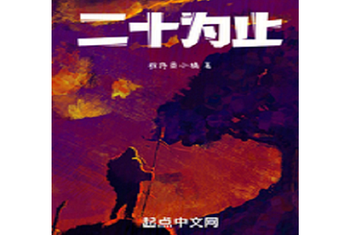 二十為止 二十為止