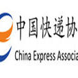 中國快遞協會