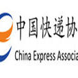 中國快遞協會 中國快遞協會