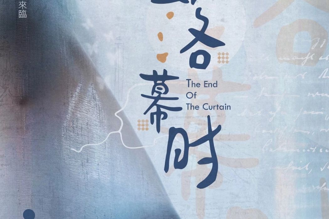 落幕時 落幕時