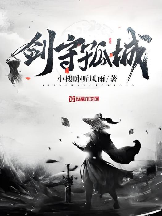 劍守孤城 劍守孤城